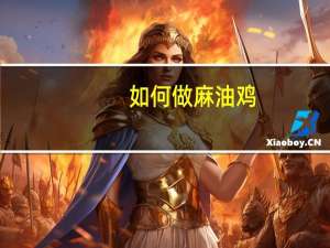 如何做麻油鸡（麻油鸡家常做法）