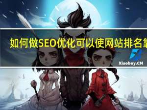 如何做SEO优化可以使网站排名靠前