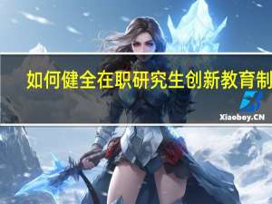 如何健全在职研究生创新教育制度