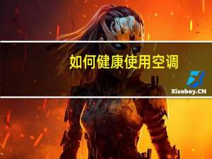 如何健康使用空调