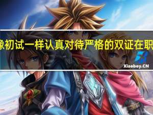 如何像初试一样认真对待严格的双证在职研究生复试