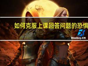如何克服上课回答问题的恐惧