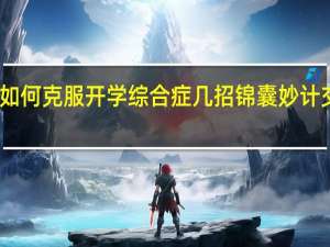 如何克服开学综合症几招锦囊妙计交给你