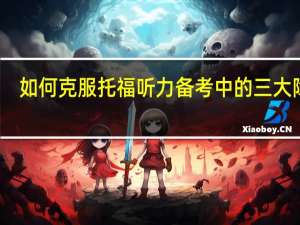 如何克服托福听力备考中的三大障碍