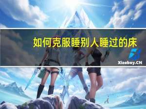 如何克服睡别人睡过的床