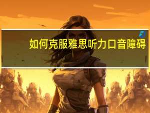 如何克服雅思听力口音障碍