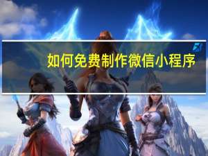 如何免费制作微信小程序