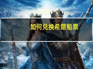 如何兑换希腊船票