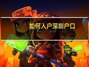 如何入户深圳户口