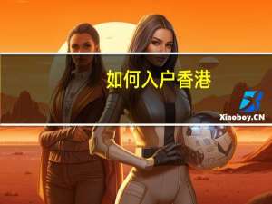 如何入户香港