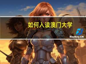 如何入读澳门大学