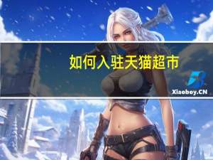 如何入驻天猫超市