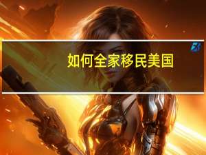 如何全家移民美国