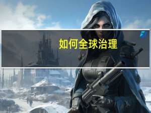 如何全球治理