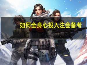 如何全身心投入注会备考