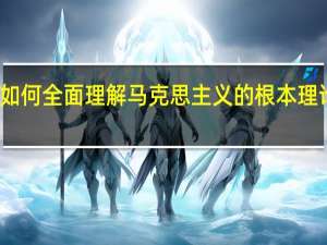 如何全面理解马克思主义的根本理论特征