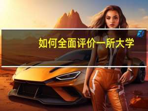 如何全面评价一所大学