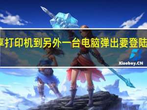 如何共享打印机到另外一台电脑弹出要登陆用户名咋回事