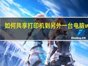 如何共享打印机到另外一台电脑win7（如何共享打印机win7）