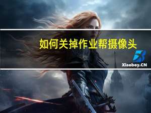 如何关掉作业帮摄像头