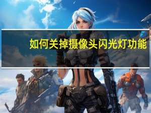 如何关掉摄像头闪光灯功能