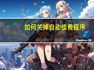 如何关掉自动续费程序