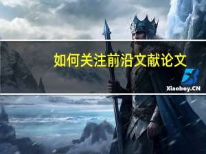 如何关注前沿文献论文