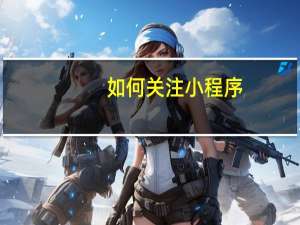 如何关注小程序