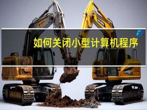 如何关闭小型计算机程序