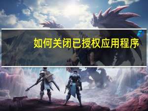 如何关闭已授权应用程序