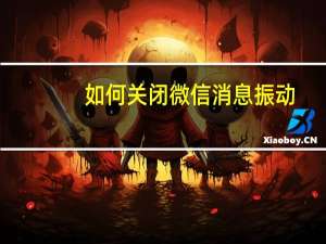 如何关闭微信消息振动