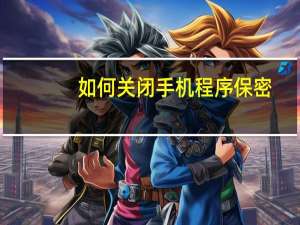 如何关闭手机程序保密