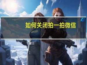 如何关闭拍一拍微信
