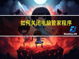 如何关闭电脑管家程序