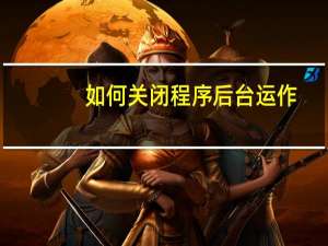 如何关闭程序后台运作