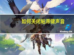 如何关闭粘滞键声音（如何关闭粘滞键）