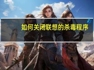 如何关闭联想的杀毒程序