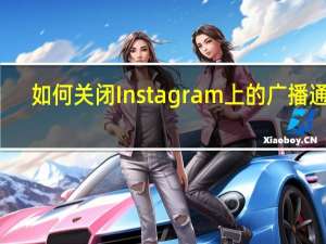 如何关闭Instagram上的广播通知