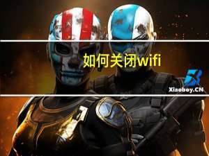 如何关闭wifi