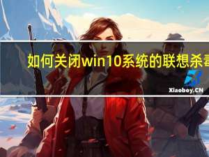如何关闭win10系统的联想杀毒