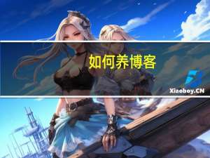 如何养博客