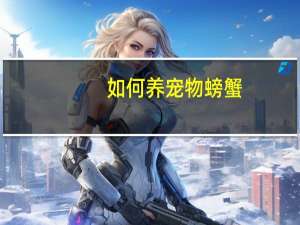 如何养宠物螃蟹
