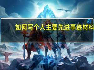 如何写个人主要先进事迹材料
