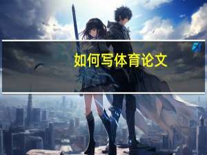 如何写体育论文