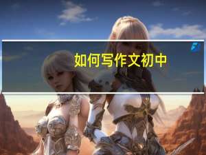 如何写作文初中（如何写作文）