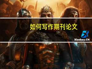 如何写作期刊论文