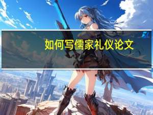 如何写儒家礼仪论文