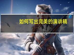 如何写出完美的演讲稿