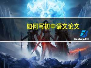 如何写初中语文论文