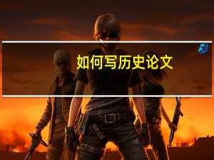 如何写历史论文